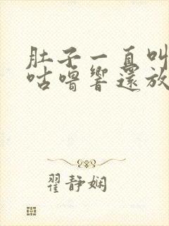 肚子一直叫咕噜咕噜响还放屁