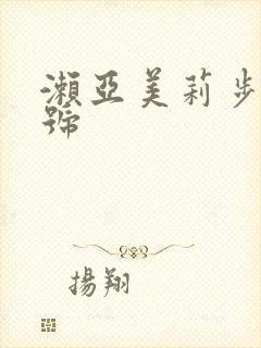 濑亚美莉步兵番号