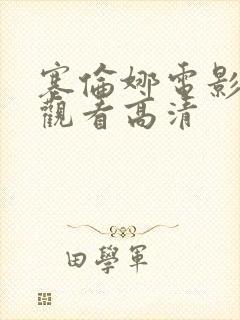 塞伦娜电影免费观看高清