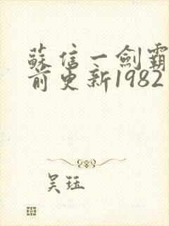 苏信一剑霸天超前更新1982