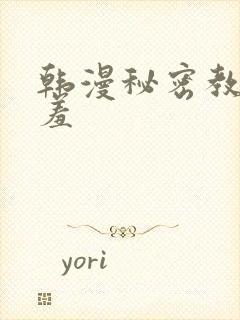 韩漫秘密教学羞羞