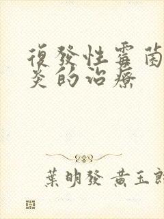 复发性霉菌性阴炎的治疗