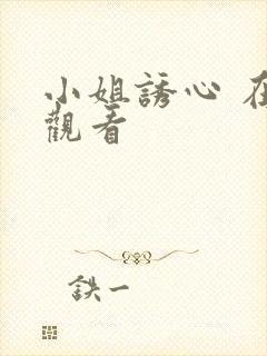 小姐诱心 在线观看