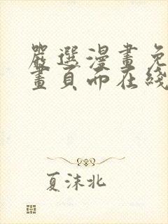 严选漫画免费漫画页面在线看