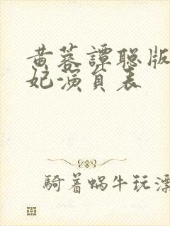 黄蓉谭聪版杨贵妃演员表