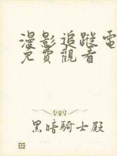 漫影追踪电视剧免费观看