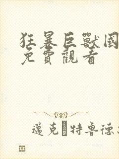 狂暴巨兽国语版免费观看