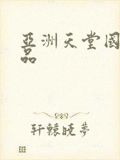 亚洲天堂国产精品封面