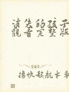 消失的孩子在线观看完整版免费高清