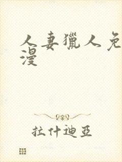 人妻猎人免费韩漫封面