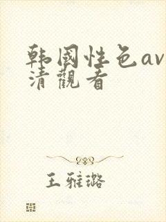韩国性色av高清观看