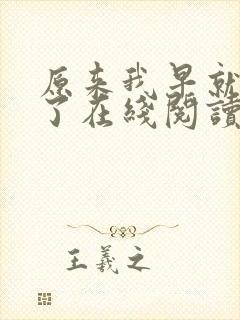 原来我早就无敌了在线阅读全文