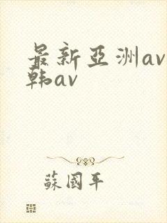 最新亚洲av日韩av封面