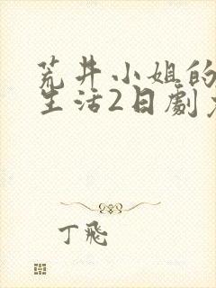 荒井小姐的秘密生活2日剧免费观看全集