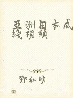 亚洲日本成人在线视频
