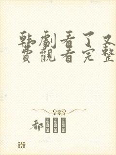 韩剧看了又看免费观看完整版