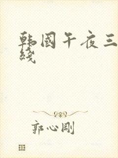 韩国午夜三级在线