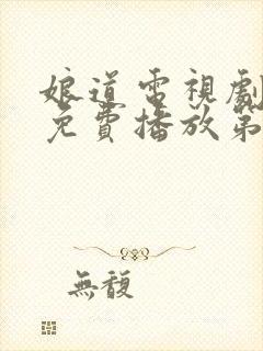 娘道电视剧全集免费播放第七十四集封面