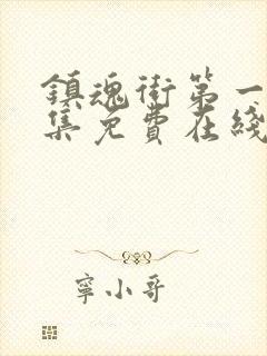 镇魂街第一季全集免费在线观看