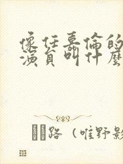 像任嘉伦的短剧演员叫什么封面