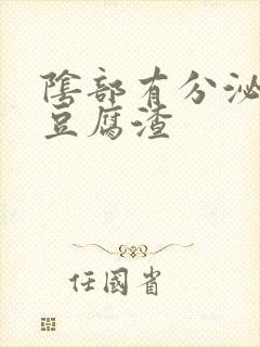 阴部有分泌物像豆腐渣