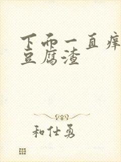 下面一直痒出现豆腐渣