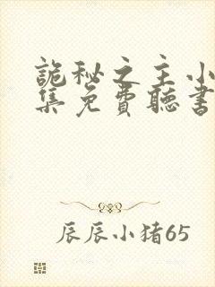 诡秘之主小说全集免费听书