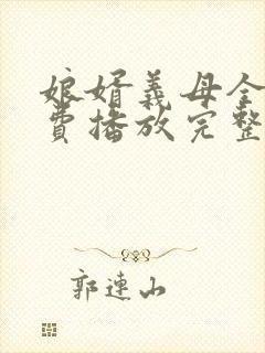 娘婿义母全集免费播放完整版封面