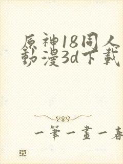 原神18同人禁动漫3d下载