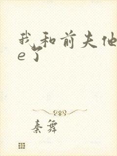 我和前夫他哥he了