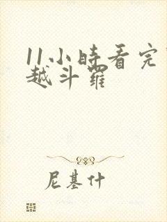 11小时看完穿越斗罗