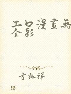 工口漫画无遮挡全彩