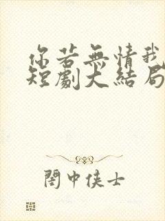 你若无情我便休短剧大结局