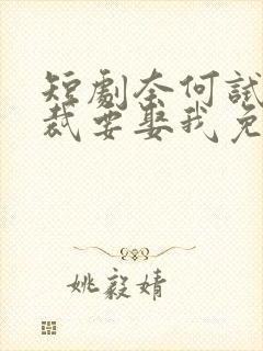 短剧奈何试婚总裁要娶我免费观看