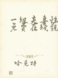 一级夫妻性生活免费在线观看封面