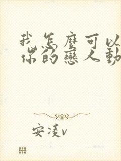 我怎么可以成为你的恋人动漫在线观看