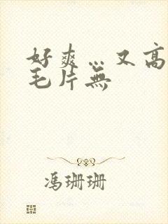 好爽…又高潮了毛片无