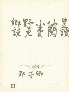 乡野小仙农 小说免费阅读