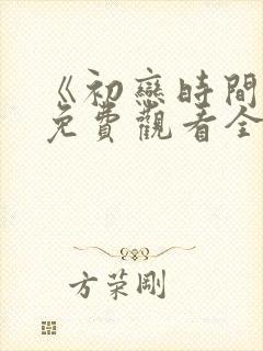 《初恋时间》6免费观看全集动漫封面