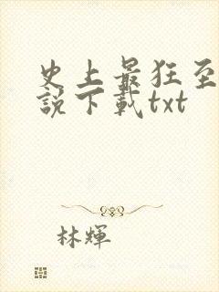 史上最狂至尊小说下载txt