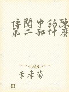 传闻中的陈芊芊第二部什么时候播封面