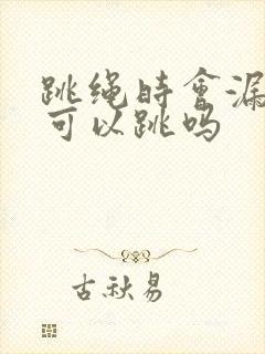 跳绳时会漏尿还可以跳吗