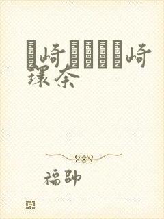 篠崎かんな篠崎环奈