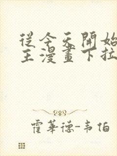 从今天开始当城主漫画下拉式六漫画封面