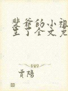 裴爷的小祖宗重生了全文免费