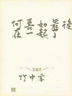 何嘉如最后和谁在一起了