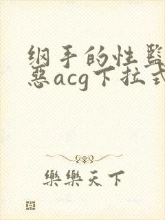 纲手的性监狱邪恶acg下拉式