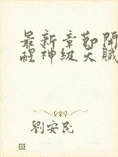 最新章节开局觉醒神级天赋,震惊全球