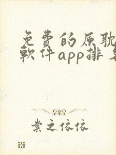 免费的原耽漫画软件app排名