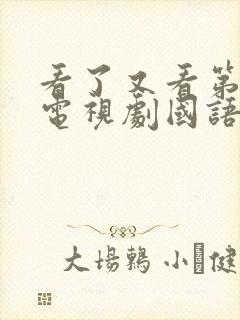 看了又看第一部电视剧国语版免费观看封面